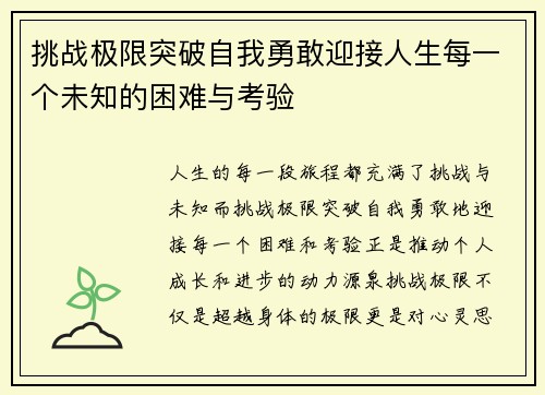 挑战极限突破自我勇敢迎接人生每一个未知的困难与考验