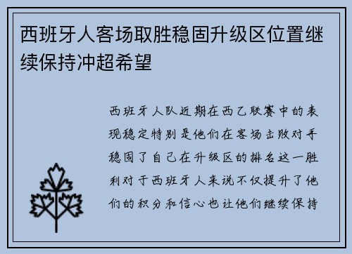 西班牙人客场取胜稳固升级区位置继续保持冲超希望