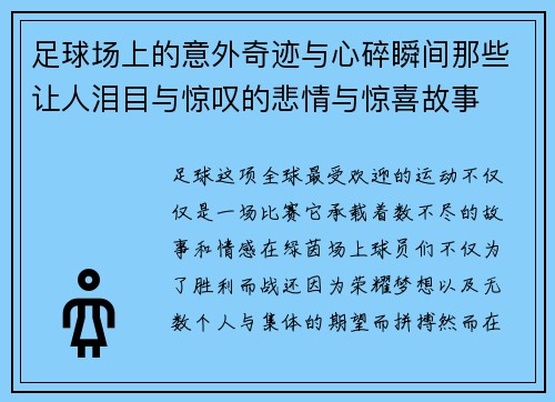 足球场上的意外奇迹与心碎瞬间那些让人泪目与惊叹的悲情与惊喜故事