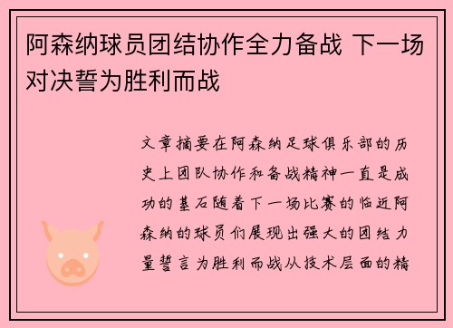 阿森纳球员团结协作全力备战 下一场对决誓为胜利而战