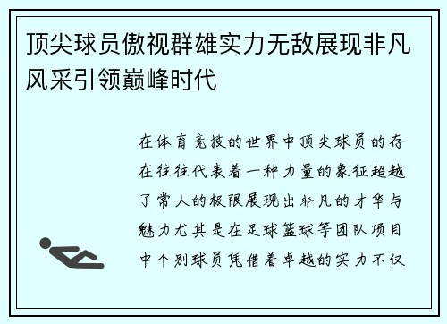 顶尖球员傲视群雄实力无敌展现非凡风采引领巅峰时代