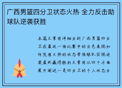 广西男篮四分卫状态火热 全力反击助球队逆袭获胜