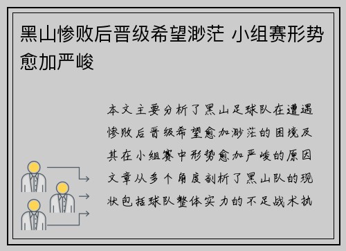 黑山惨败后晋级希望渺茫 小组赛形势愈加严峻