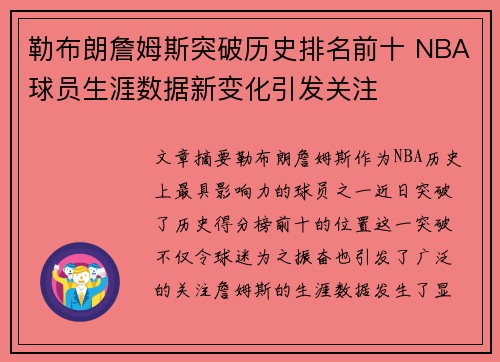 勒布朗詹姆斯突破历史排名前十 NBA球员生涯数据新变化引发关注