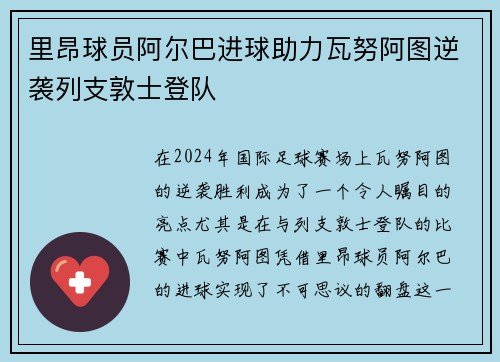 里昂球员阿尔巴进球助力瓦努阿图逆袭列支敦士登队
