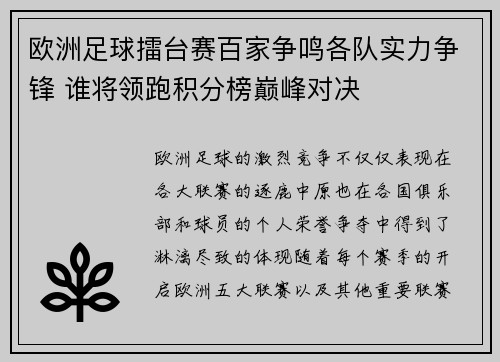 欧洲足球擂台赛百家争鸣各队实力争锋 谁将领跑积分榜巅峰对决