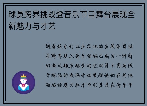 球员跨界挑战登音乐节目舞台展现全新魅力与才艺