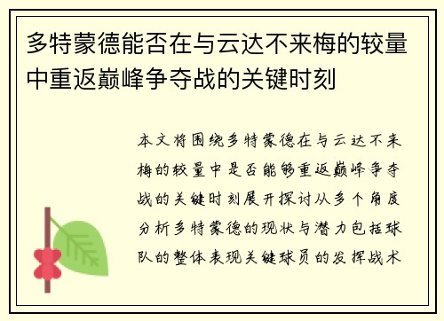 多特蒙德能否在与云达不来梅的较量中重返巅峰争夺战的关键时刻