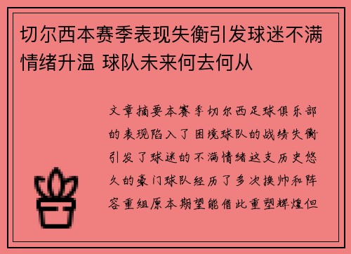 切尔西本赛季表现失衡引发球迷不满情绪升温 球队未来何去何从