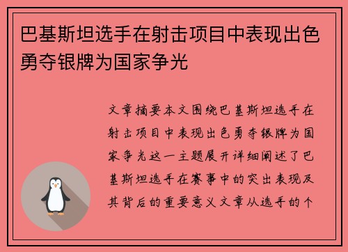 巴基斯坦选手在射击项目中表现出色勇夺银牌为国家争光