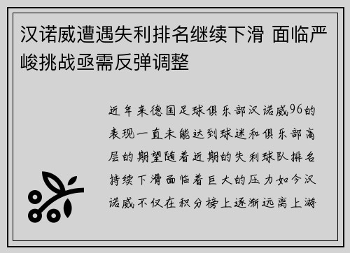 汉诺威遭遇失利排名继续下滑 面临严峻挑战亟需反弹调整