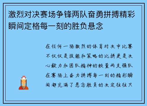 激烈对决赛场争锋两队奋勇拼搏精彩瞬间定格每一刻的胜负悬念