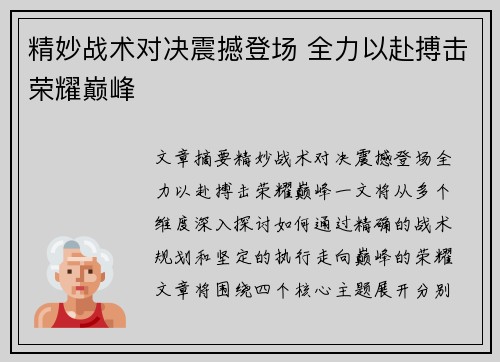 精妙战术对决震撼登场 全力以赴搏击荣耀巅峰