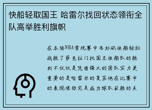 快船轻取国王 哈雷尔找回状态领衔全队高举胜利旗帜