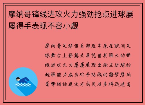 摩纳哥锋线进攻火力强劲抢点进球屡屡得手表现不容小觑