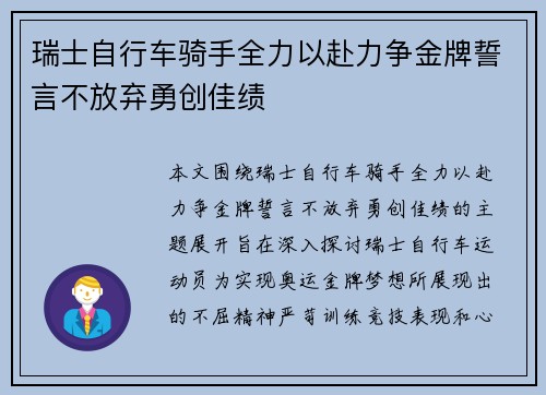 瑞士自行车骑手全力以赴力争金牌誓言不放弃勇创佳绩