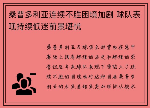 桑普多利亚连续不胜困境加剧 球队表现持续低迷前景堪忧