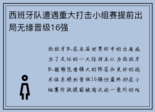 西班牙队遭遇重大打击小组赛提前出局无缘晋级16强