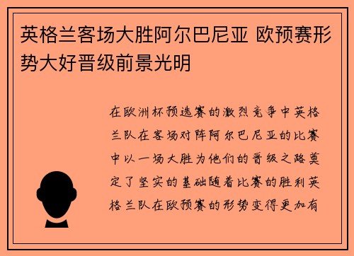 英格兰客场大胜阿尔巴尼亚 欧预赛形势大好晋级前景光明