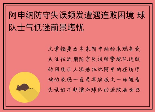 阿申纳防守失误频发遭遇连败困境 球队士气低迷前景堪忧