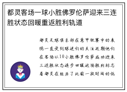 都灵客场一球小胜佛罗伦萨迎来三连胜状态回暖重返胜利轨道