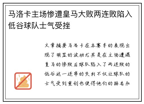 马洛卡主场惨遭皇马大败两连败陷入低谷球队士气受挫