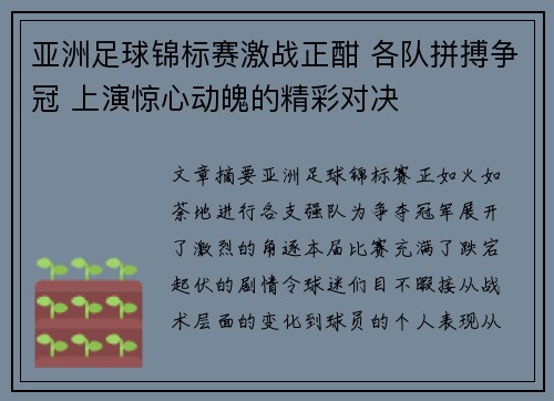 亚洲足球锦标赛激战正酣 各队拼搏争冠 上演惊心动魄的精彩对决