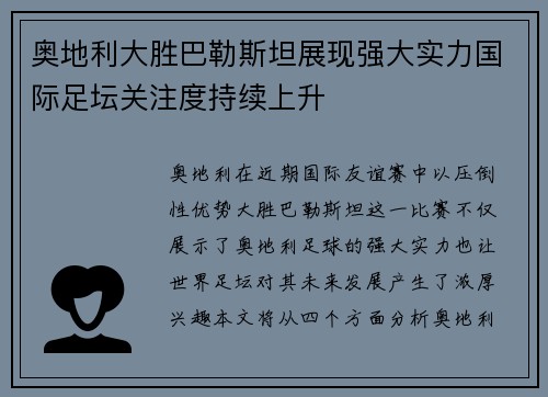 奥地利大胜巴勒斯坦展现强大实力国际足坛关注度持续上升
