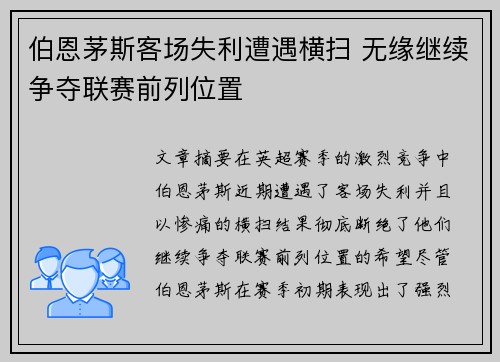伯恩茅斯客场失利遭遇横扫 无缘继续争夺联赛前列位置