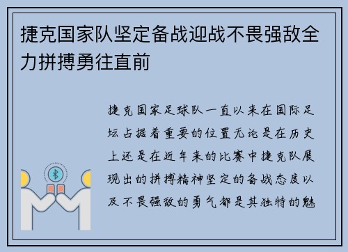 捷克国家队坚定备战迎战不畏强敌全力拼搏勇往直前