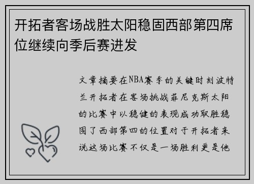 开拓者客场战胜太阳稳固西部第四席位继续向季后赛进发