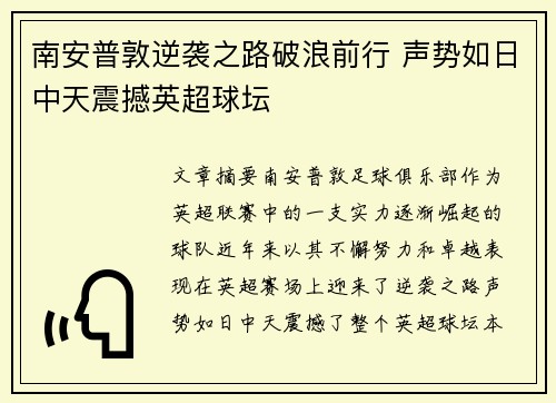南安普敦逆袭之路破浪前行 声势如日中天震撼英超球坛