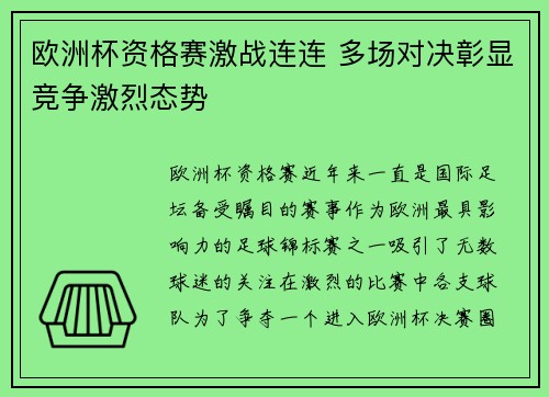 欧洲杯资格赛激战连连 多场对决彰显竞争激烈态势