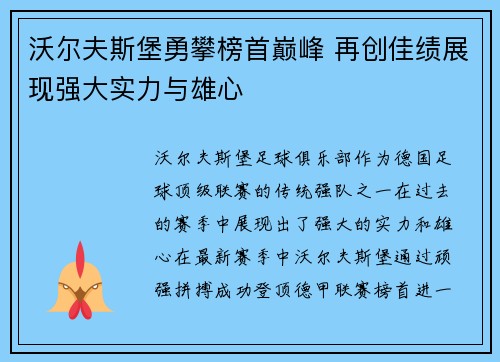 沃尔夫斯堡勇攀榜首巅峰 再创佳绩展现强大实力与雄心