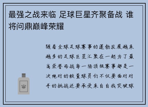 最强之战来临 足球巨星齐聚备战 谁将问鼎巅峰荣耀