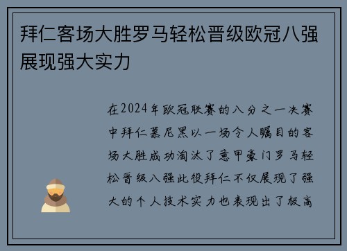 拜仁客场大胜罗马轻松晋级欧冠八强展现强大实力