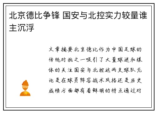 北京德比争锋 国安与北控实力较量谁主沉浮