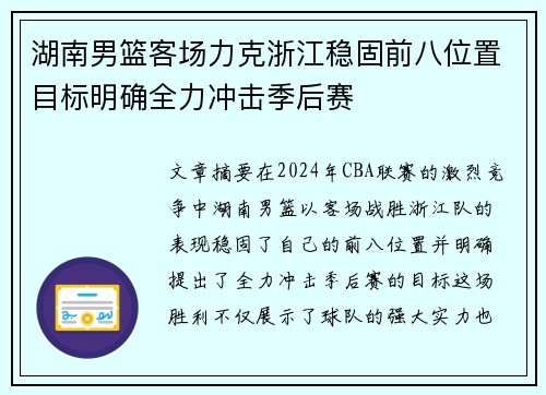 湖南男篮客场力克浙江稳固前八位置目标明确全力冲击季后赛