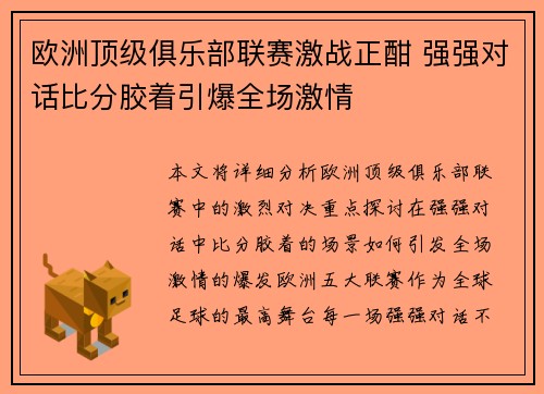 欧洲顶级俱乐部联赛激战正酣 强强对话比分胶着引爆全场激情