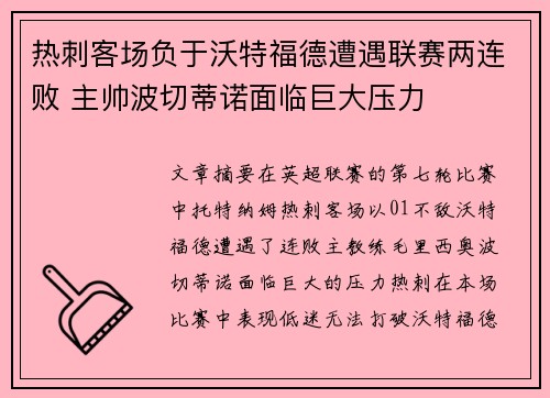 热刺客场负于沃特福德遭遇联赛两连败 主帅波切蒂诺面临巨大压力