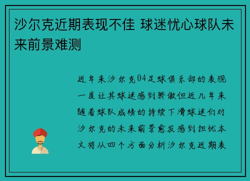沙尔克近期表现不佳 球迷忧心球队未来前景难测