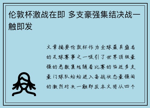 伦敦杯激战在即 多支豪强集结决战一触即发
