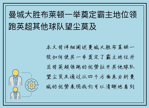 曼城大胜布莱顿一举奠定霸主地位领跑英超其他球队望尘莫及