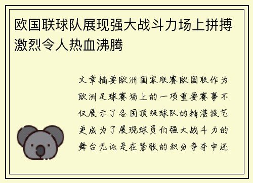 欧国联球队展现强大战斗力场上拼搏激烈令人热血沸腾