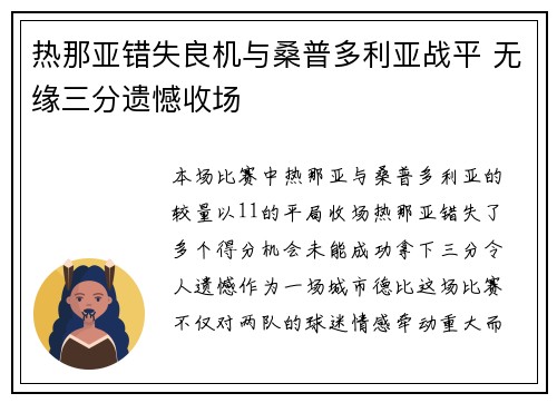 热那亚错失良机与桑普多利亚战平 无缘三分遗憾收场
