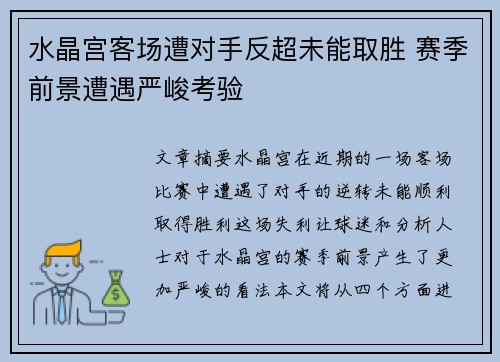 水晶宫客场遭对手反超未能取胜 赛季前景遭遇严峻考验