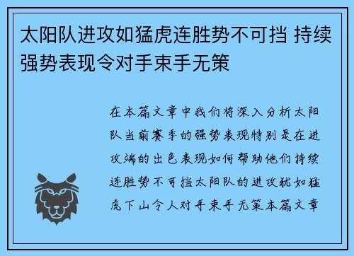 太阳队进攻如猛虎连胜势不可挡 持续强势表现令对手束手无策