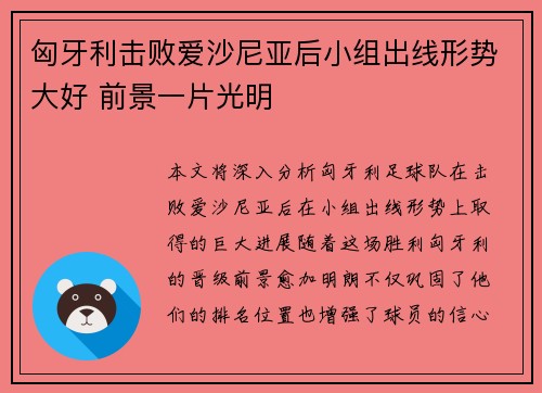 匈牙利击败爱沙尼亚后小组出线形势大好 前景一片光明