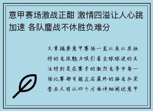 意甲赛场激战正酣 激情四溢让人心跳加速 各队鏖战不休胜负难分