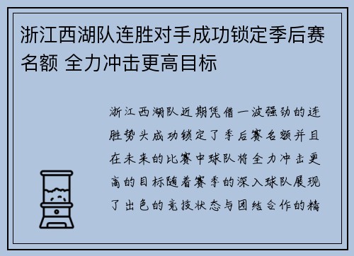 浙江西湖队连胜对手成功锁定季后赛名额 全力冲击更高目标